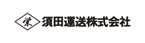 須田運送株式会社